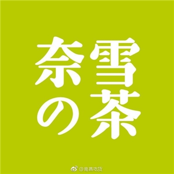 奈雪的茶20元代金券（直充）